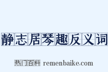 静志居琴趣反义词是什么意思的图片